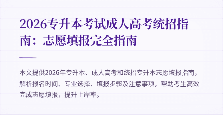 2026专升本考试成人高考统招指南:志愿填报完全指南