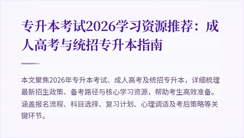 专升本考试2026学习资源推荐:成人高考与统招专升本指南