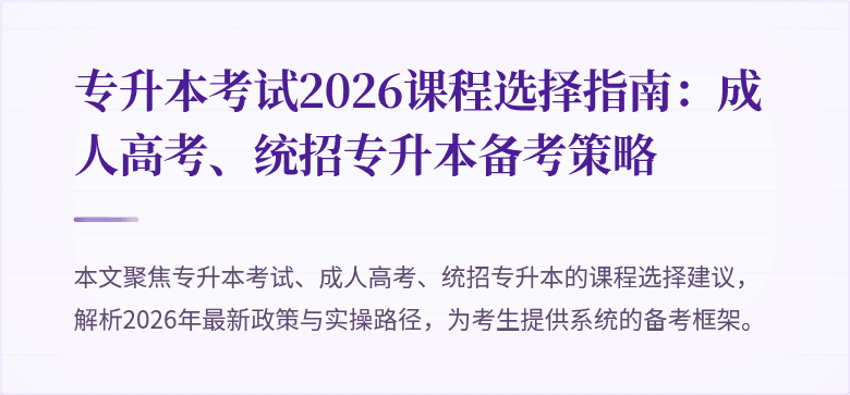 专升本考试2026课程选择指南：成人高考、统招专升本备考策略