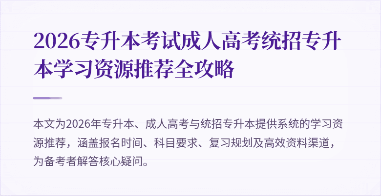 2026专升本考试成人高考统招专升本学习资源推荐全攻略