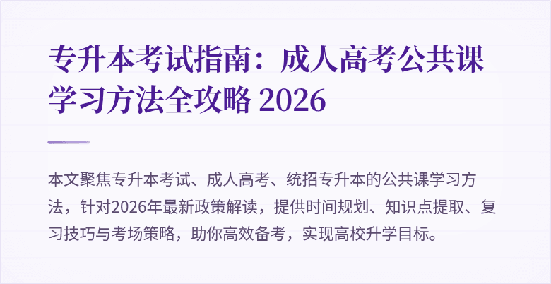 专升本考试指南:成人高考公共课学习方法全攻略 2026