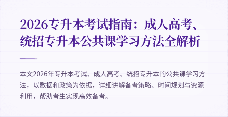2026专升本考试指南:成人高考、统招专升本公共课学习方法全解析