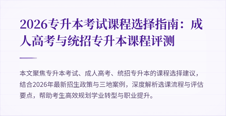 2026专升本考试课程选择指南：成人高考与统招专升本课程评测