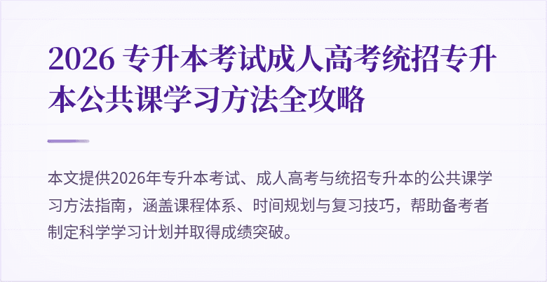 2026 专升本考试成人高考统招专升本公共课学习方法全攻略