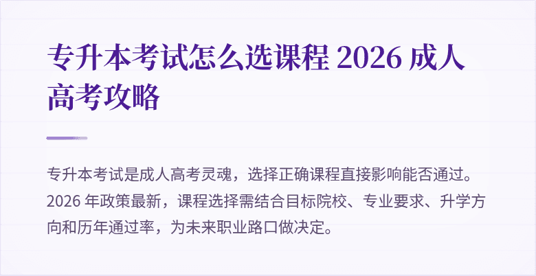 专升本考试怎么选课程 2026 成人高考攻略