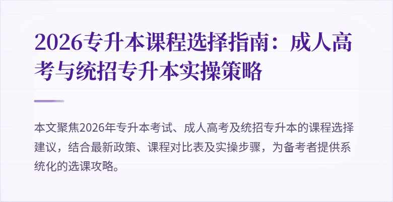 2026专升本课程选择指南：成人高考与统招专升本实操策略