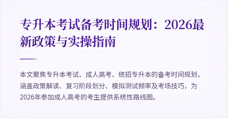 专升本考试备考时间规划:2026最新政策与实操指南
