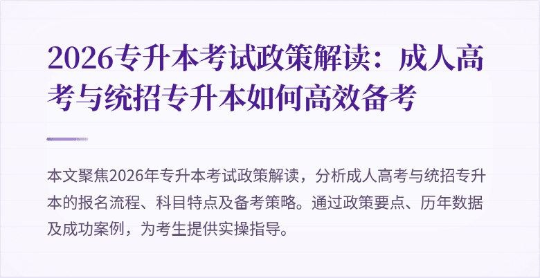 2026专升本考试政策解读：成人高考与统招专升本如何高效备考