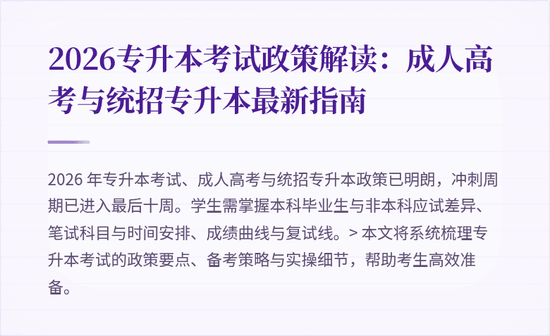 2026专升本考试政策解读：成人高考与统招专升本最新指南