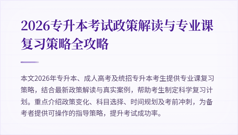 2026专升本考试政策解读与专业课复习策略全攻略