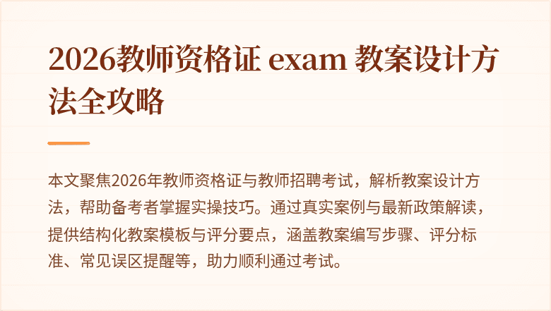 2026教师资格证 exam 教案设计方法全攻略