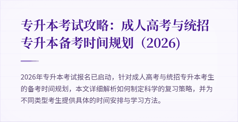专升本考试攻略：成人高考与统招专升本备考时间规划（2026)