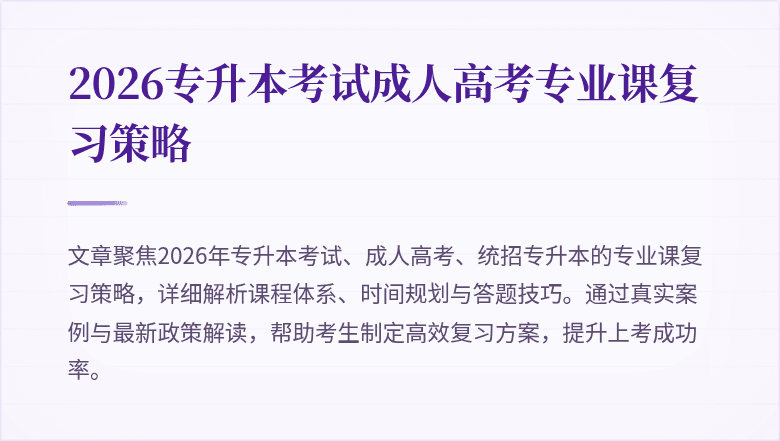 2026专升本考试成人高考专业课复习策略
