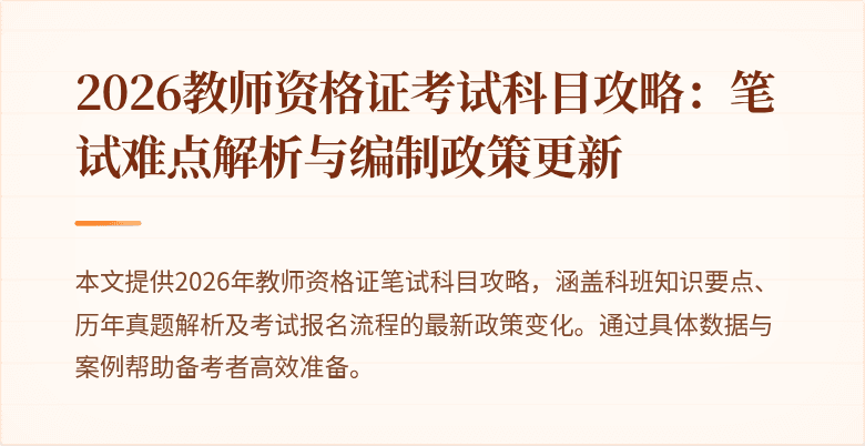 2026教师资格证考试科目攻略：笔试难点解析与编制政策更新