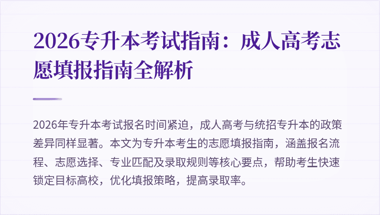 2026专升本考试指南:成人高考志愿填报指南全解析