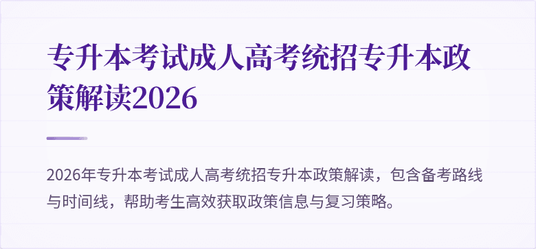 专升本考试成人高考统招专升本政策解读2026