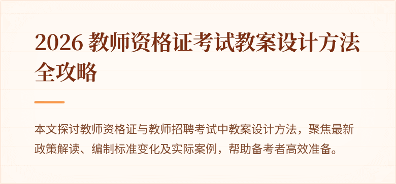 2026 教师资格证考试教案设计方法全攻略