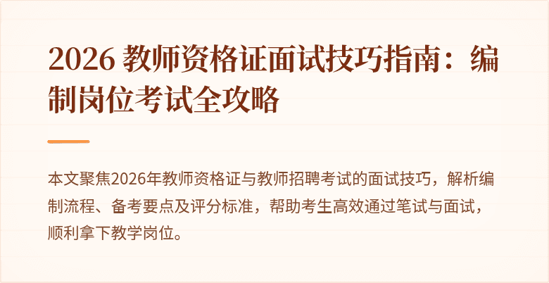2026 教师资格证面试技巧指南:编制岗位考试全攻略