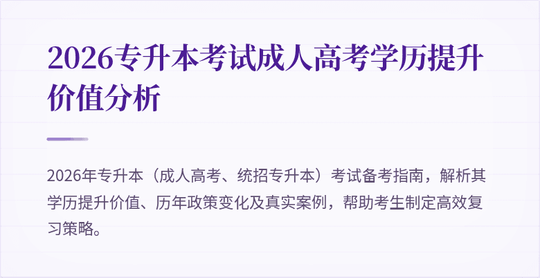 2026专升本考试成人高考学历提升价值分析