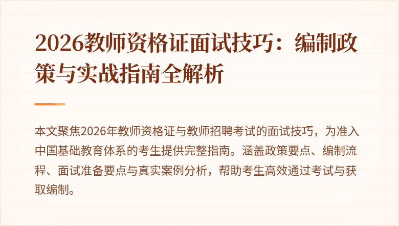 2026教师资格证面试技巧：编制政策与实战指南全解析