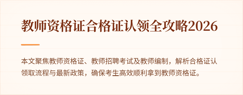 教师资格证合格证认领全攻略2026