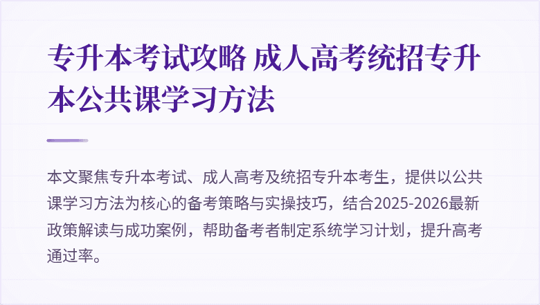 专升本考试攻略 成人高考统招专升本公共课学习方法
