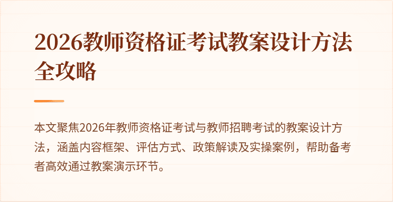2026教师资格证考试教案设计方法全攻略