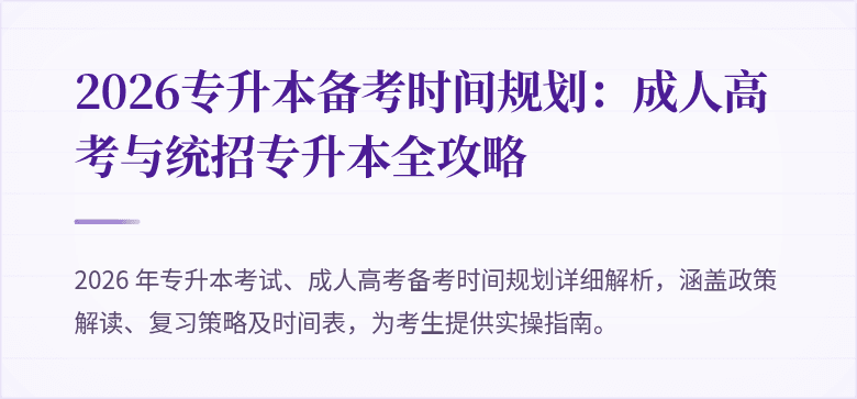 2026专升本备考时间规划：成人高考与统招专升本全攻略