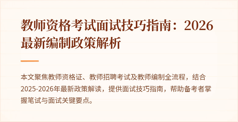 教师资格考试面试技巧指南：2026最新编制政策解析