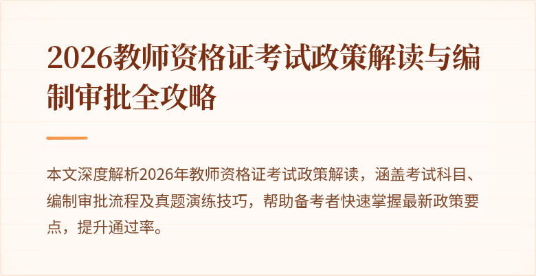 2026教师资格证考试政策解读与编制审批全攻略