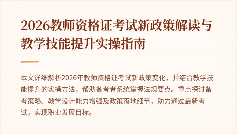 2026教师资格证考试新政策解读与教学技能提升实操指南