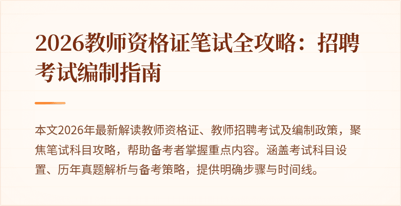 2026教师资格证笔试全攻略：招聘考试编制指南