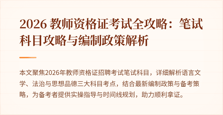 2026 教师资格证考试全攻略：笔试科目攻略与编制政策解析