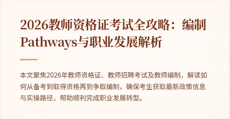 2026教师资格证考试全攻略：编制Pathways与职业发展解析