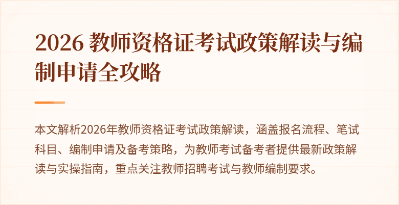 2026 教师资格证考试政策解读与编制申请全攻略