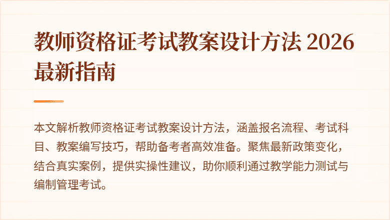 教师资格证考试教案设计方法 2026最新指南