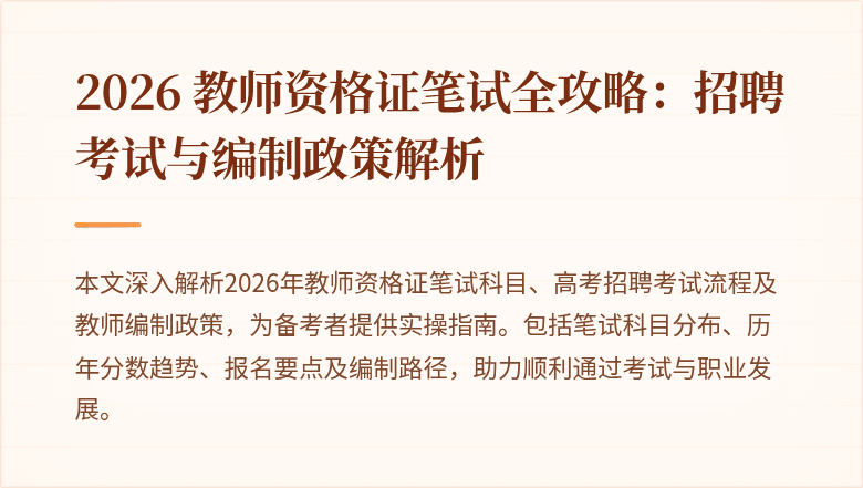 2026 教师资格证笔试全攻略：招聘考试与编制政策解析