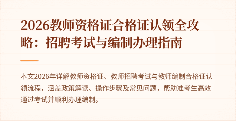 2026教师资格证合格证认领全攻略：招聘考试与编制办理指南