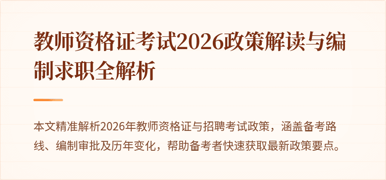 教师资格证考试2026政策解读与编制求职全解析