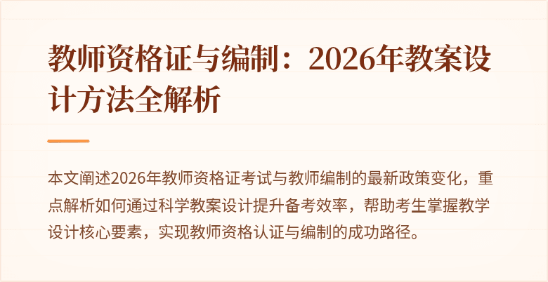 教师资格证与编制：2026年教案设计方法全解析
