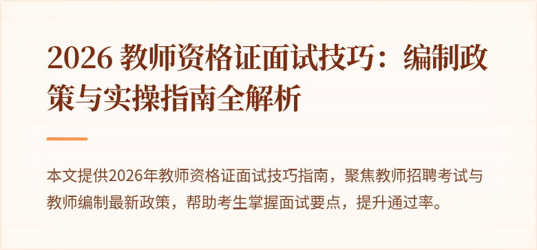 2026 教师资格证面试技巧：编制政策与实操指南全解析