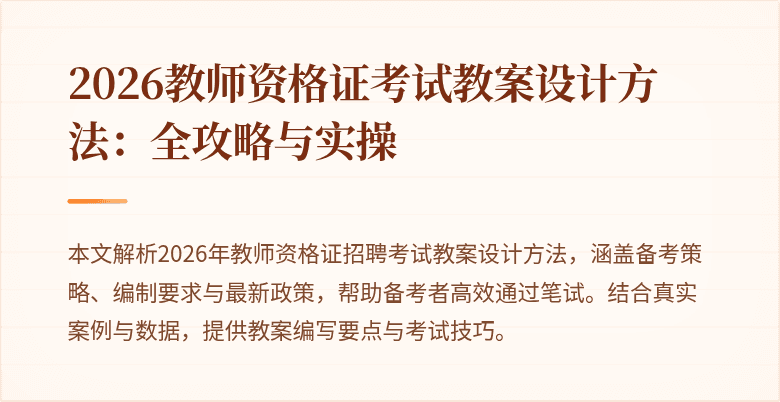 2026教师资格证考试教案设计方法：全攻略与实操