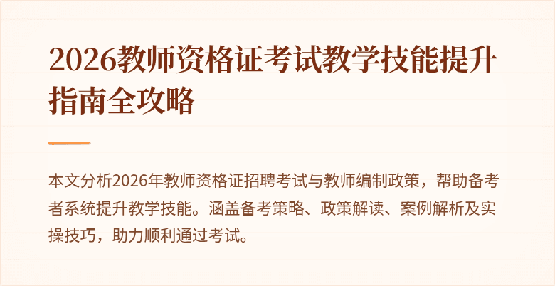 2026教师资格证考试教学技能提升指南全攻略