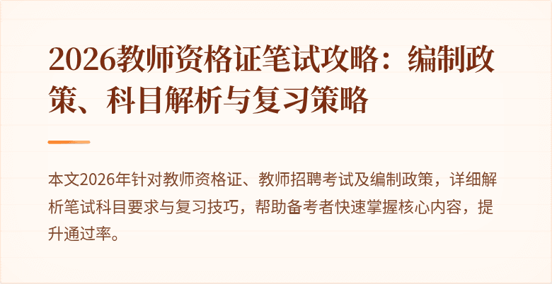 2026教师资格证笔试攻略：编制政策、科目解析与复习策略