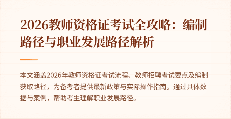 2026教师资格证考试全攻略：编制路径与职业发展路径解析