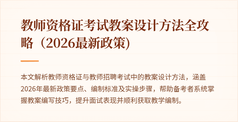 教师资格证考试教案设计方法全攻略（2026最新政策)