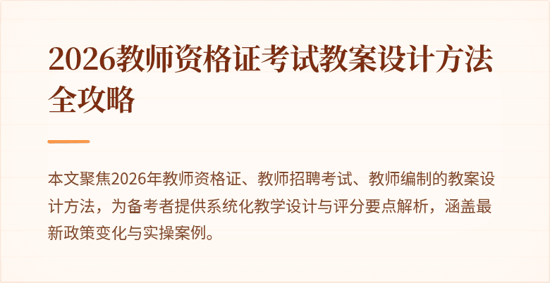 2026教师资格证考试教案设计方法全攻略