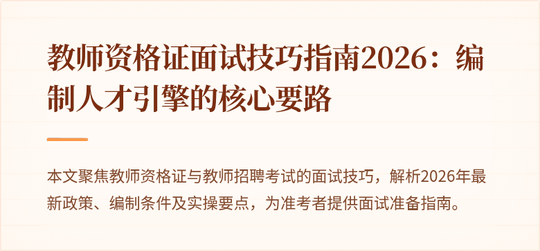 教师资格证面试技巧指南2026:编制人才引擎的核心要路