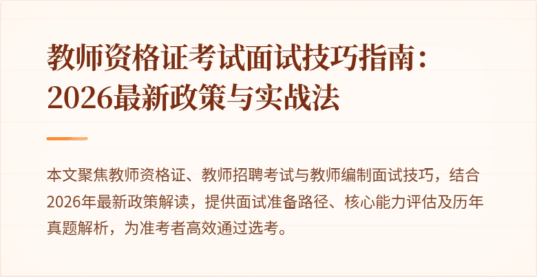 教师资格证考试面试技巧指南：2026最新政策与实战法