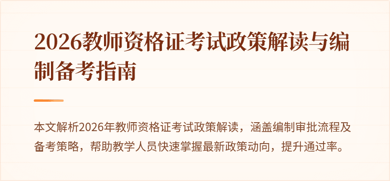 2026教师资格证考试政策解读与编制备考指南